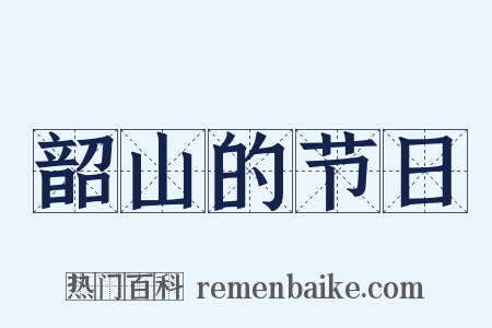 韶山的节日是什么意思的图片